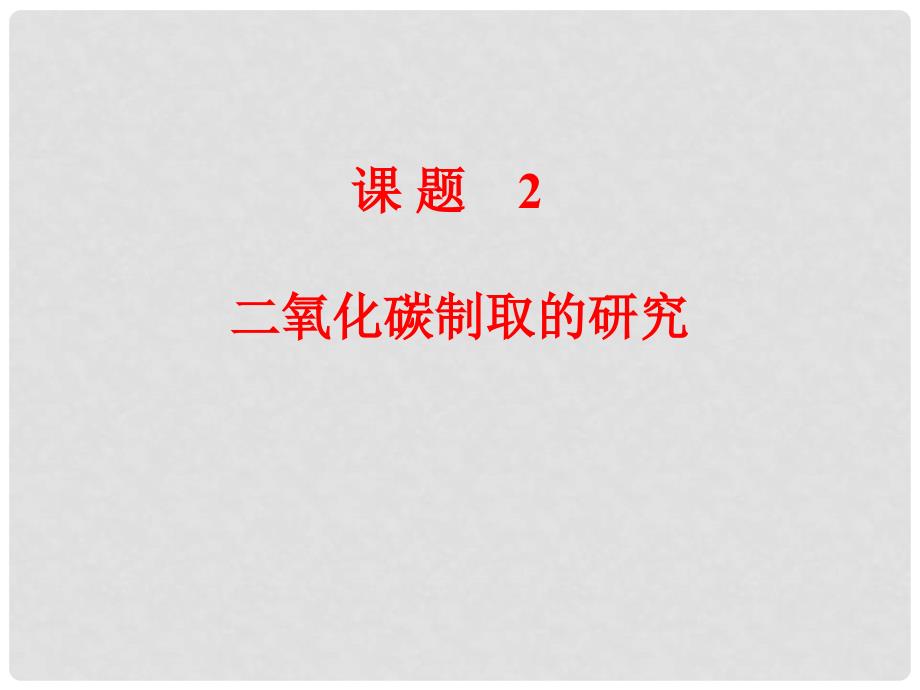 九年级化学 二氧化碳制取的研究课件 人教新课标版_第1页