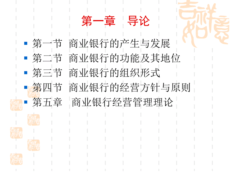 商业银行第一章导论_第3页