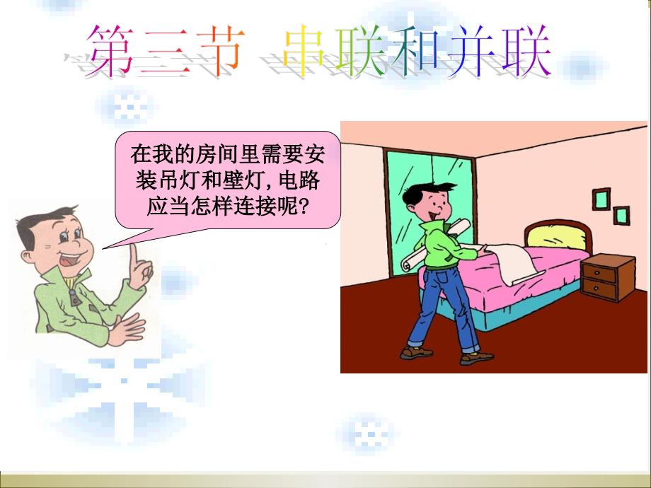 第三节+串联和并联（32张）_第1页