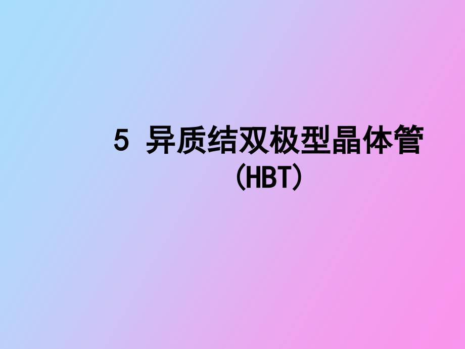 HBT异质结双极型晶体管_第1页