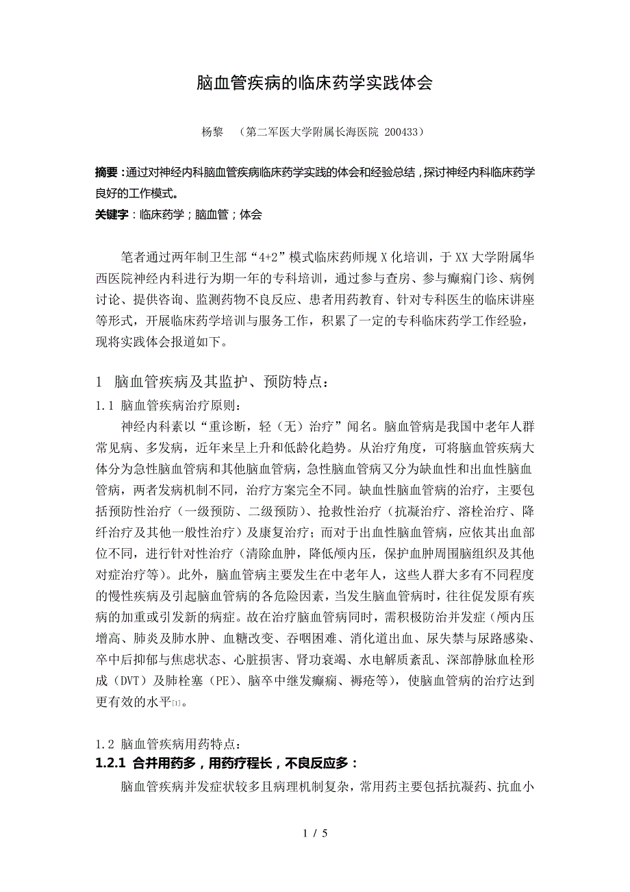 脑血管疾病的临床药学实践体会40855_第1页