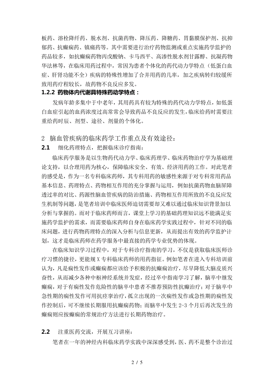 脑血管疾病的临床药学实践体会40855_第2页