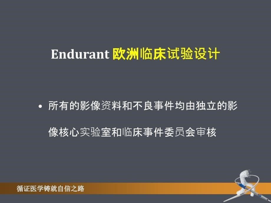 Endurant覆膜支架解读欧洲和美国临床实验结果_第5页