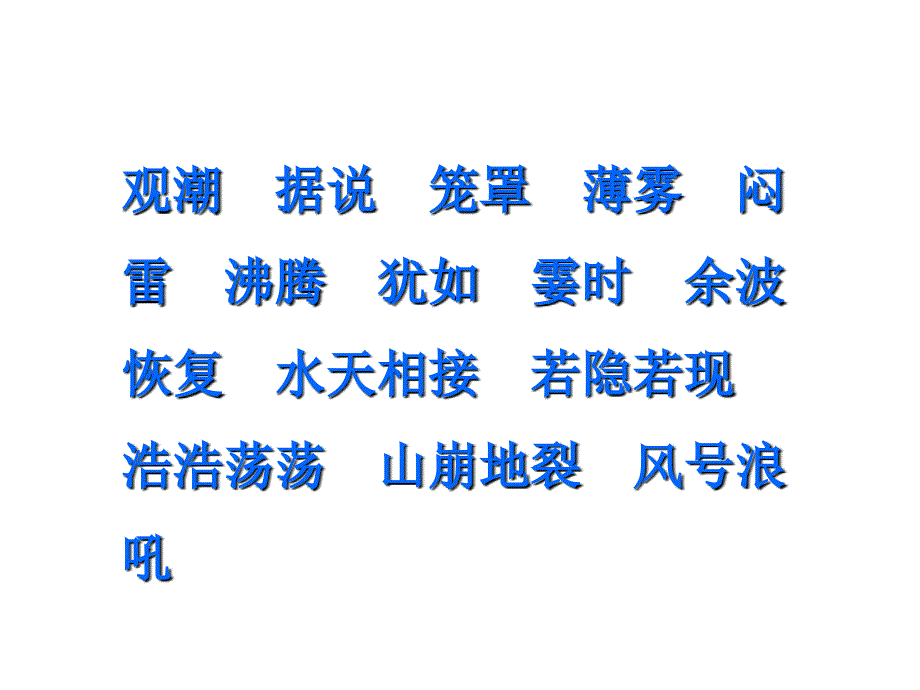 观潮课件三年级上册_第4页