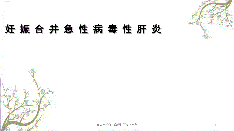 妊娠合并急性病理性肝炎下半年_第1页