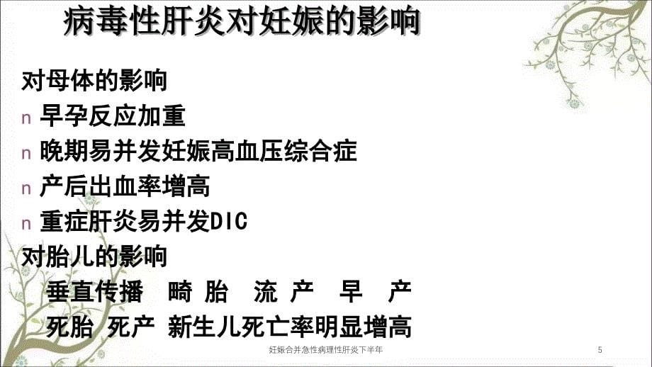 妊娠合并急性病理性肝炎下半年_第5页