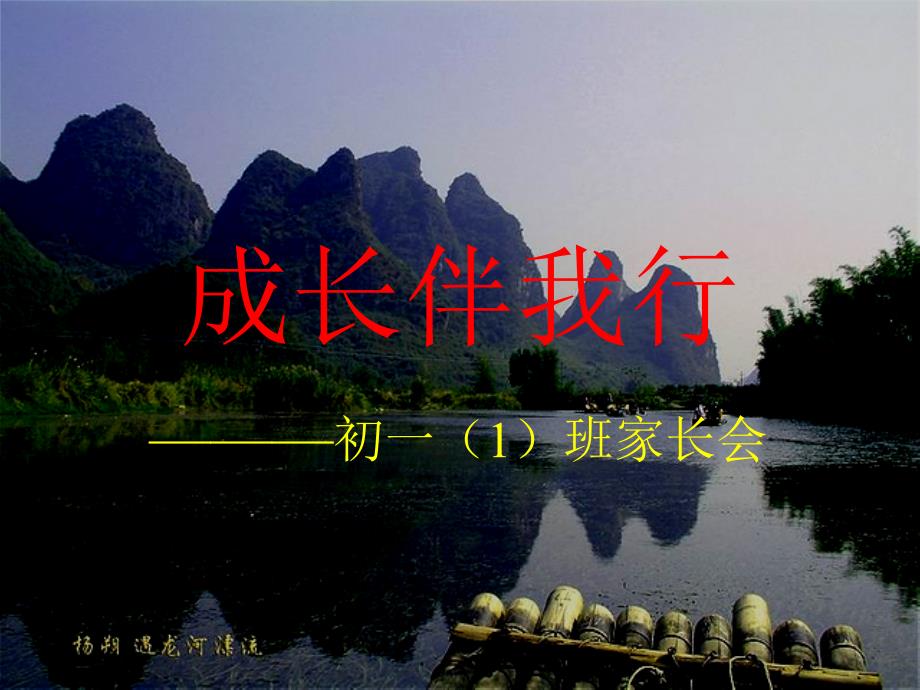 初一1班家长会课件2_第1页