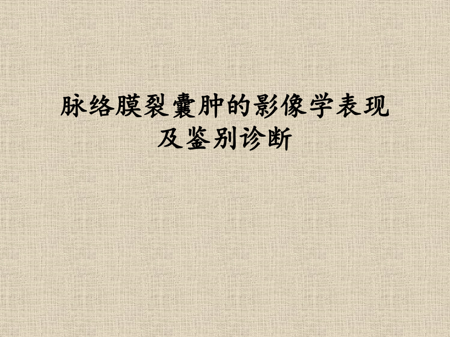医学课件：脉络膜裂囊肿的影像学表现及鉴别诊断_第1页