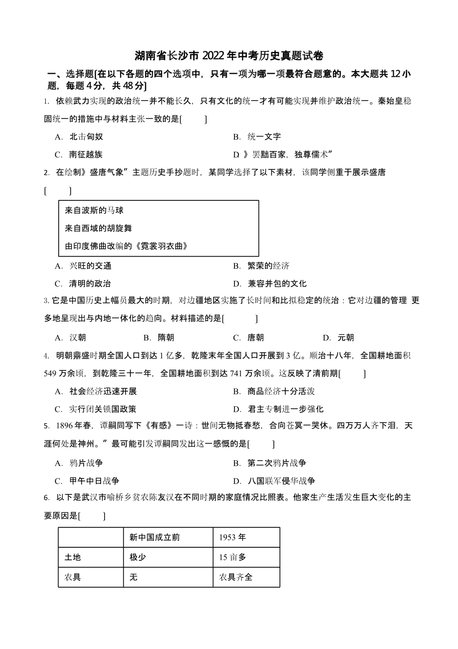 湖南省长沙市2022年中考历史真题试卷（含真题答案）_第1页