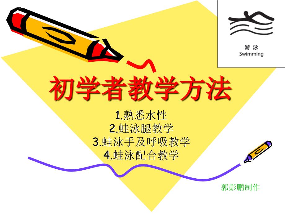 初学者蛙泳教学_第1页