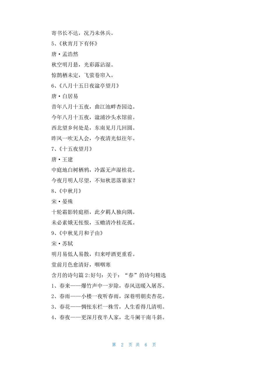 [描写3月的诗句]含月的诗句3篇_第2页