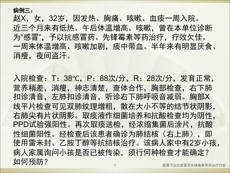 感冒予以抗感冒药先锋霉素等药治疗疗效课件_第1页