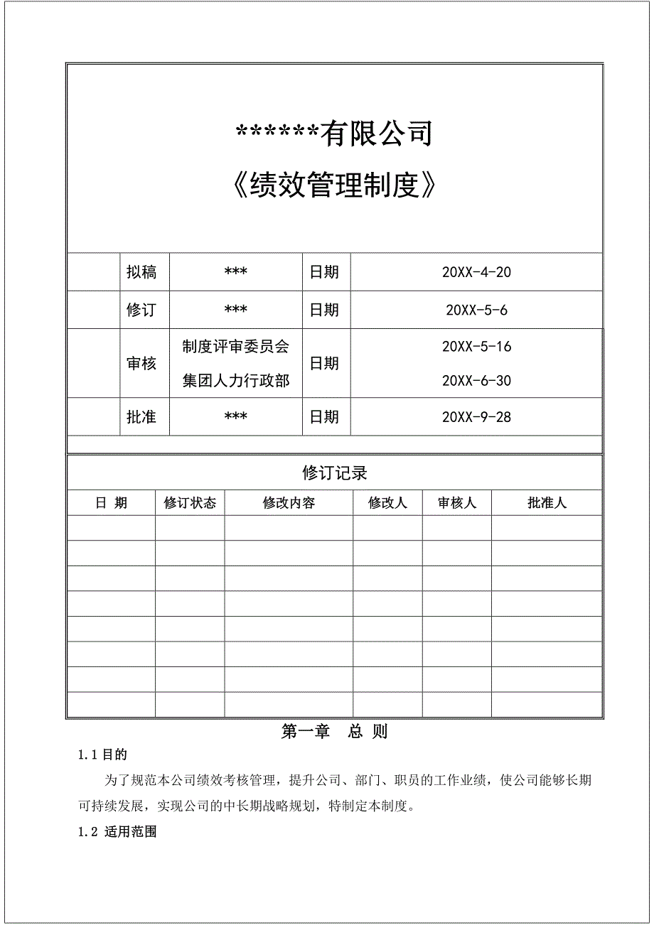 公司员工绩效考核管理制度范本（完整版）_第1页