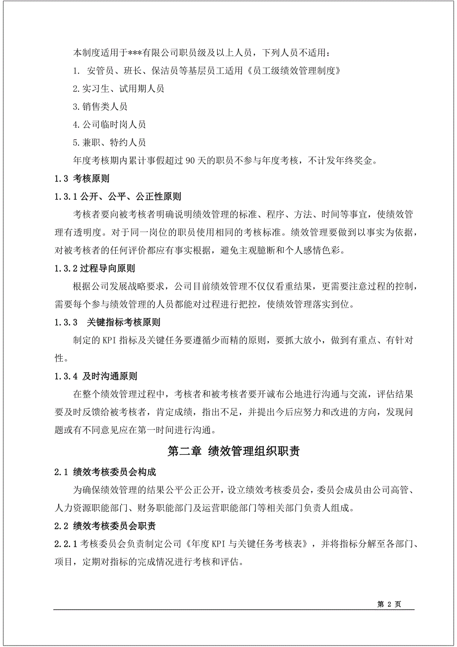 公司员工绩效考核管理制度范本（完整版）_第2页