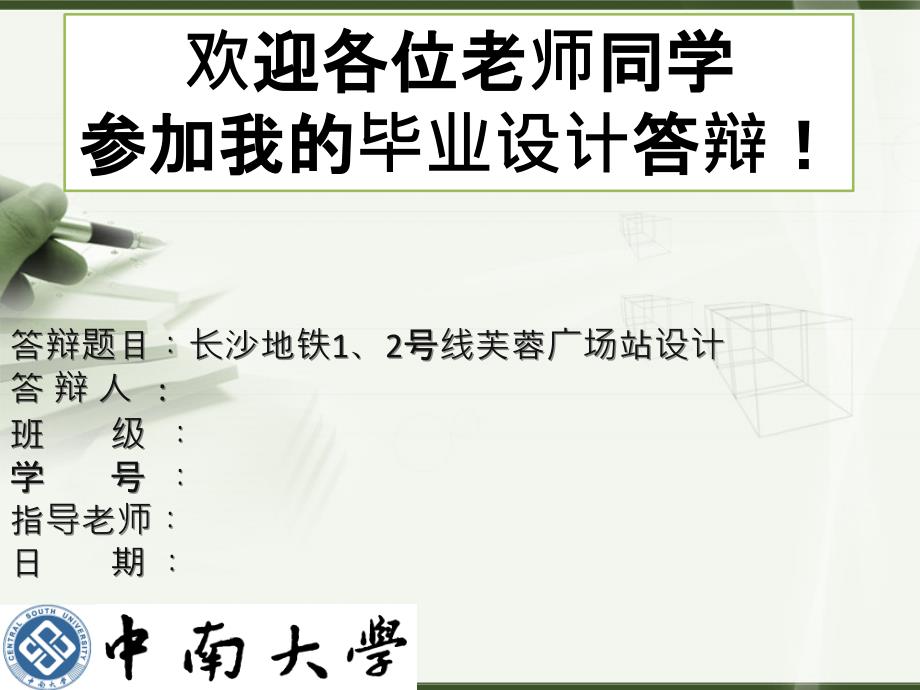 毕业设计地铁车站答辩_第1页