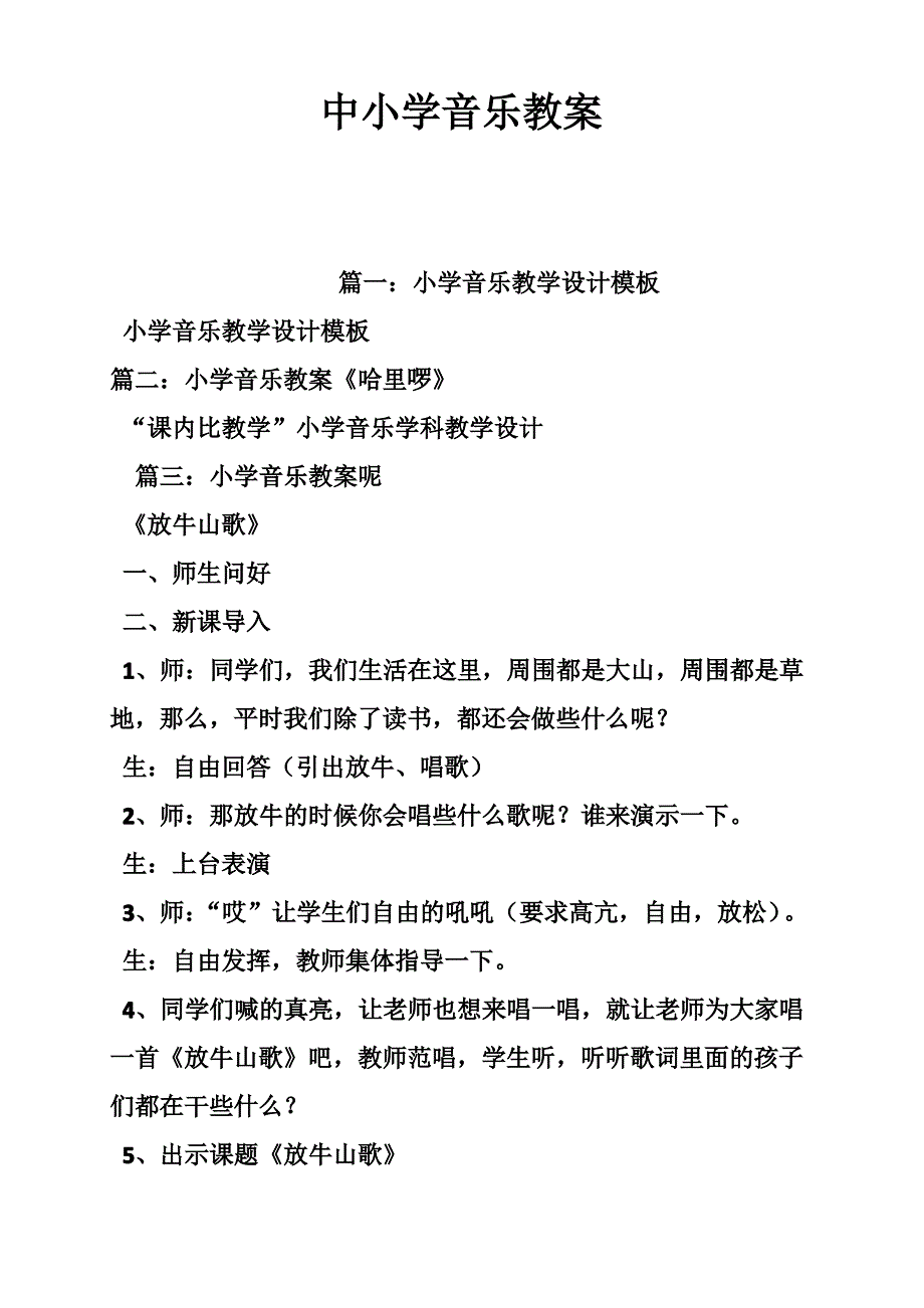 中小学音乐教案_第1页