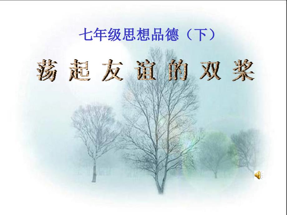 七年级政治《荡起友谊的双桨》PPT课件.ppt_第1页