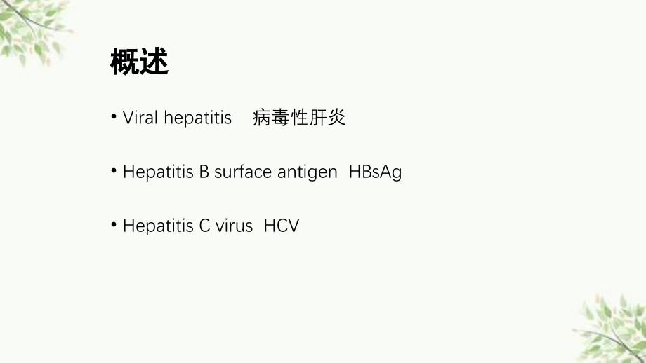 病毒性肝炎ppt课件_第3页