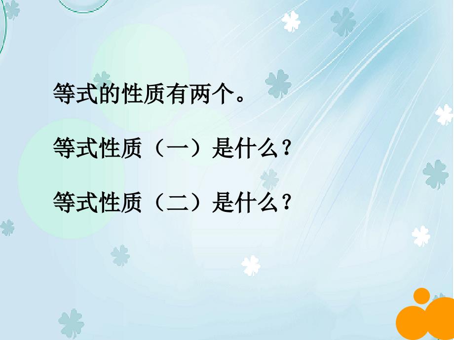 【北师大版】数学四年级下册：5.6猜数游戏ppt课件2_第2页