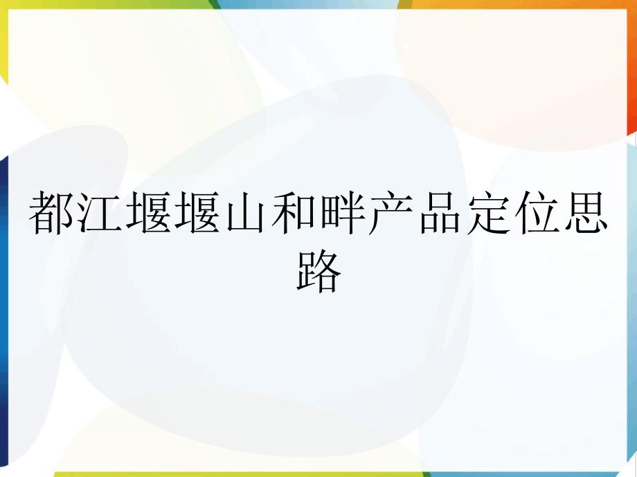 都江堰堰山和畔产品定位思路_第1页