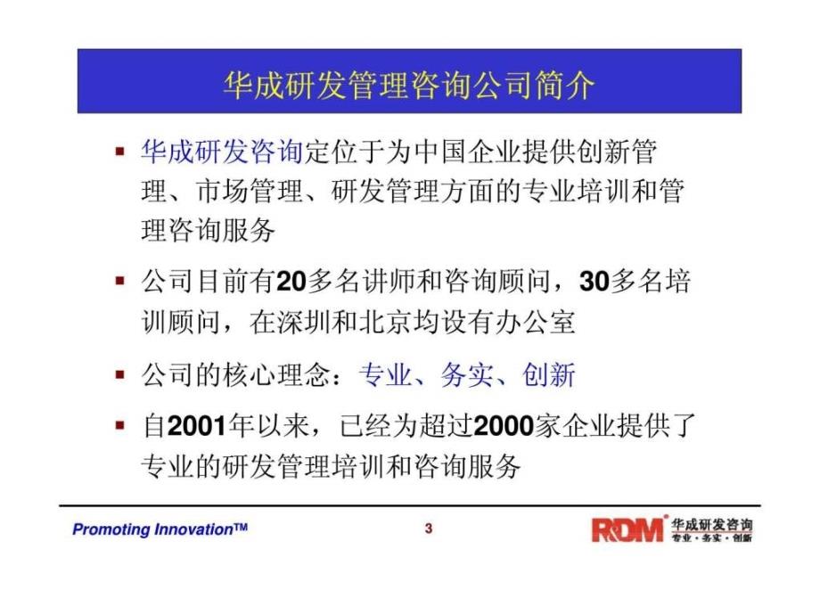 华成咨询项目管理系列课程之PM001卓越的项目管理实践_第3页