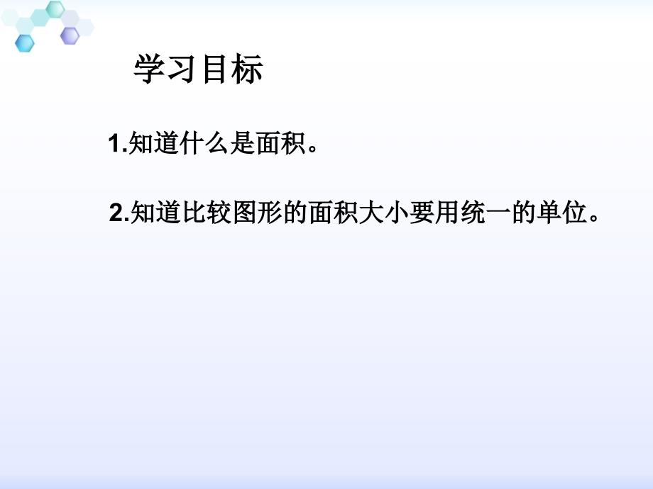 《面积的认识》课件人教新课标_第2页