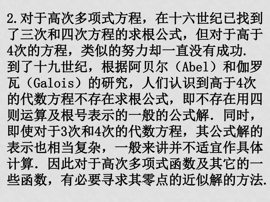 高中数学 用二分法求方程的近似解课件 新人教A版必修1_第3页