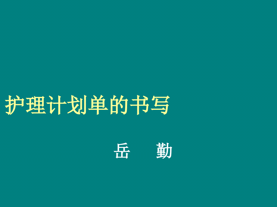 护理计划单的书写.ppt_第1页