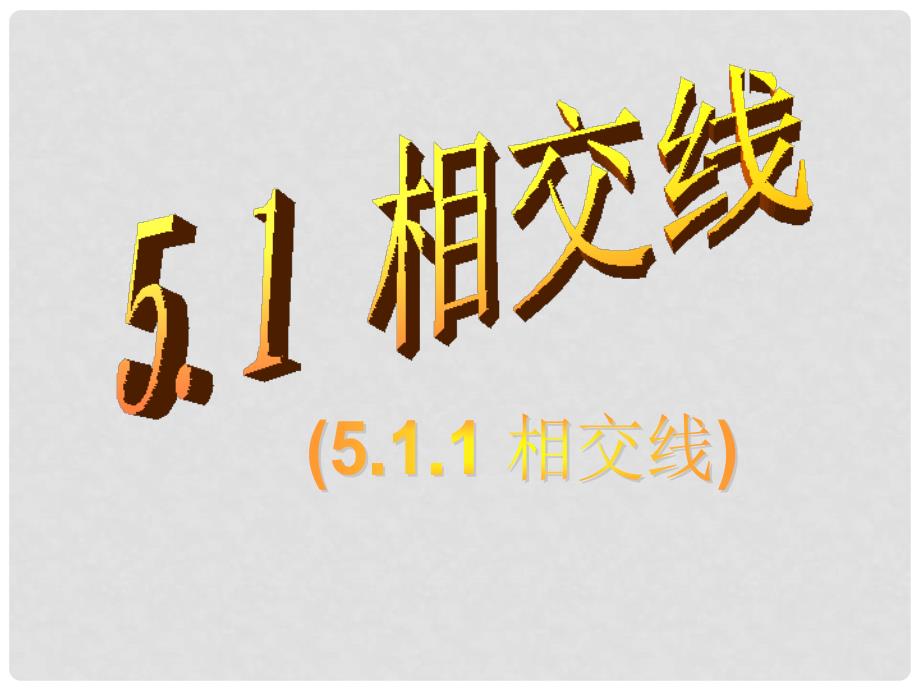 广东省珠海市金海岸中学七年级数学下学期 5.1.1 相交线课件_第1页