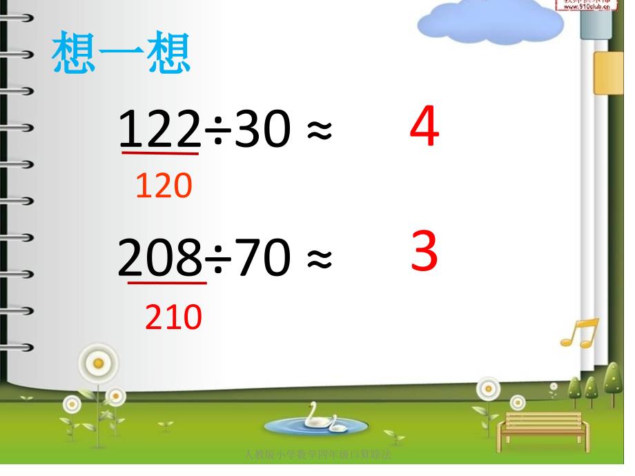 人教版小学数学四年级口算除法_第4页