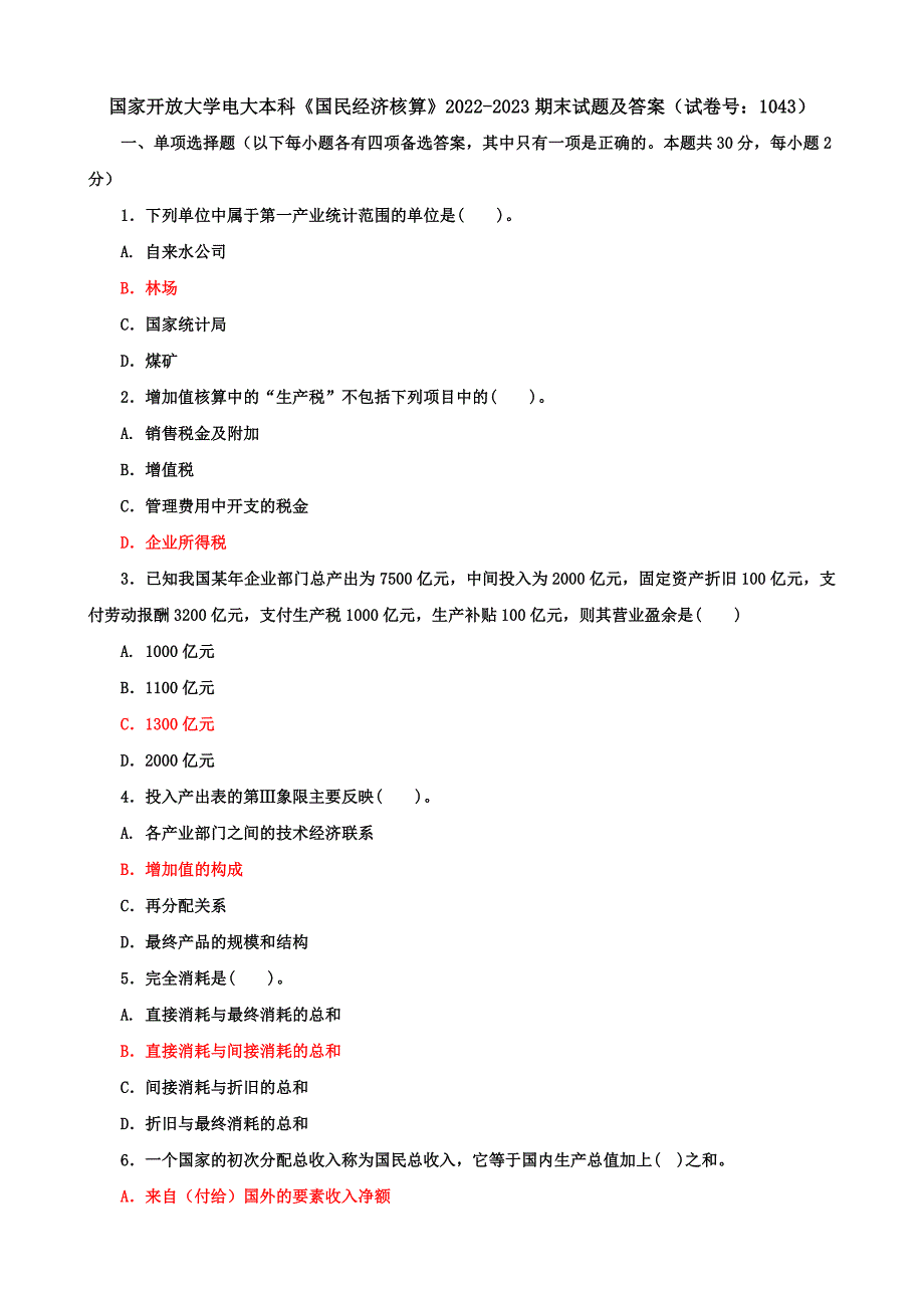 国家开放大学电大本科《国民经济核算》期末试题及答案（g试卷号：1043）_第1页