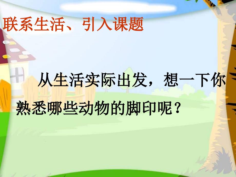 湘教版二年级下册熟悉的脚印PPT课件_第4页