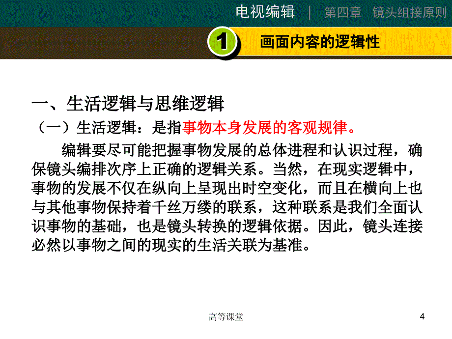 镜头组接原则（高级课堂）_第4页