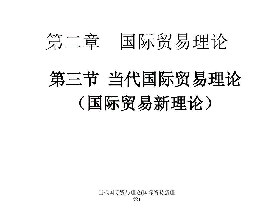 当代国际贸易理论(国际贸易新理论)课件_第1页