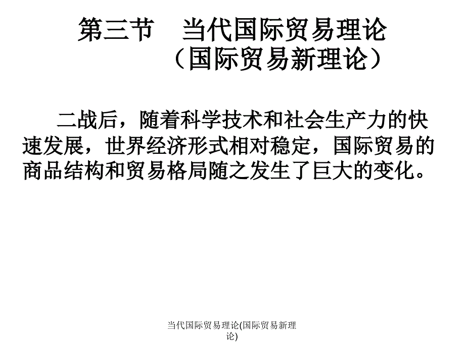 当代国际贸易理论(国际贸易新理论)课件_第2页