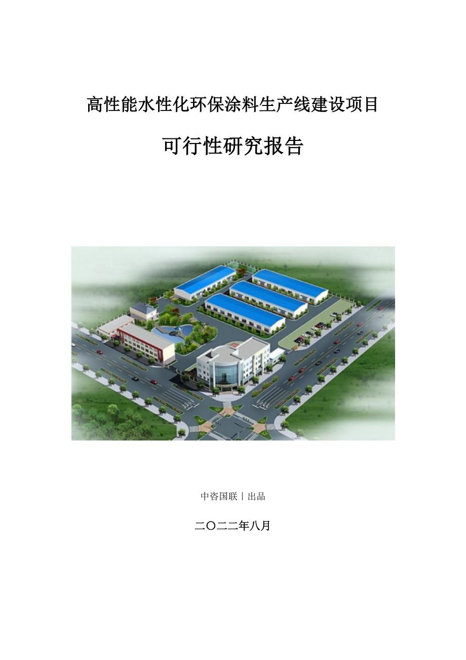 高性能水性化环保涂料生产建设项目可行性研究报告_第1页