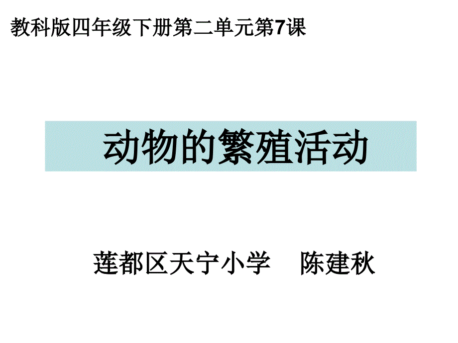 四下二7动物的繁殖活动陈建_第1页