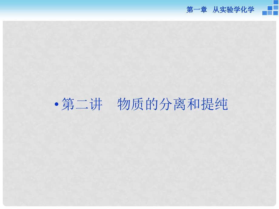 优化方案高考化学一轮复习 第一章 第二讲 物质的分离和提纯课件_第1页