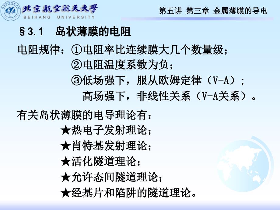 5第五讲薄膜材料物理第三章金属薄膜的导电_第2页