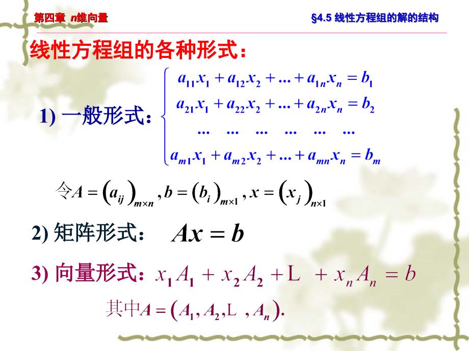 《几何与代数》科学出版社第四章n维向量.ppt_第4页