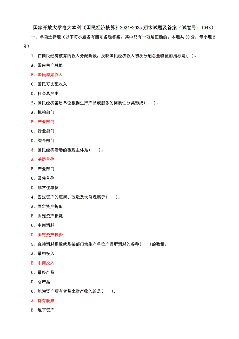 国家开放大学电大本科《国民经济核算》期末试题及答案（h试卷号：1043）_第1页