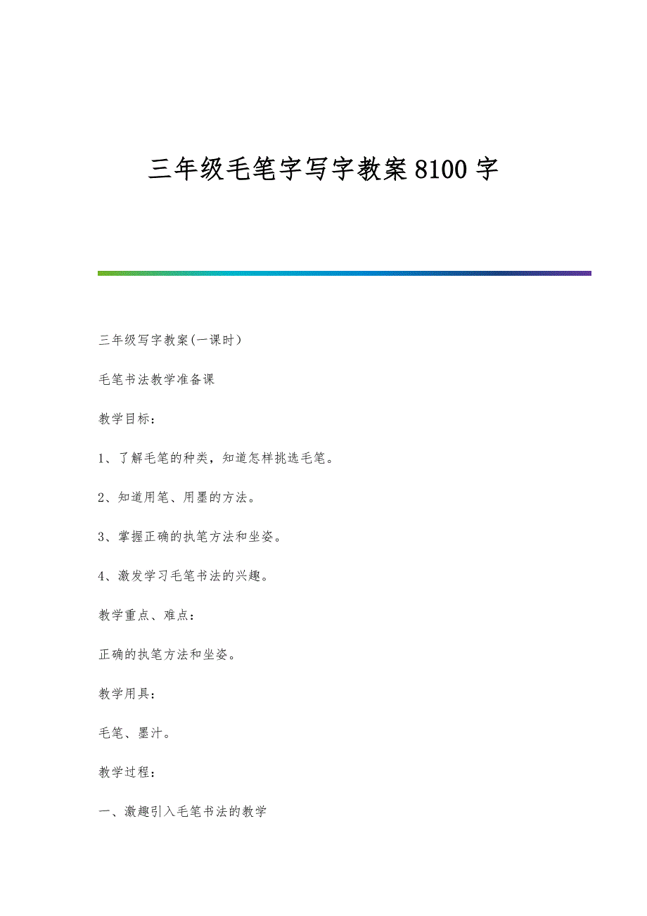 三年级毛笔字写字教案8100字_第1页