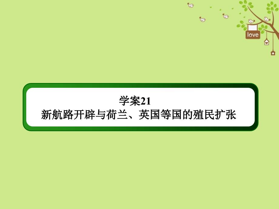 高考历史一轮总复习 第七单元 资本主义世界市场的形成和发展 21 新航路开辟与荷兰、英国等国的殖民扩张课件 新人教_第4页