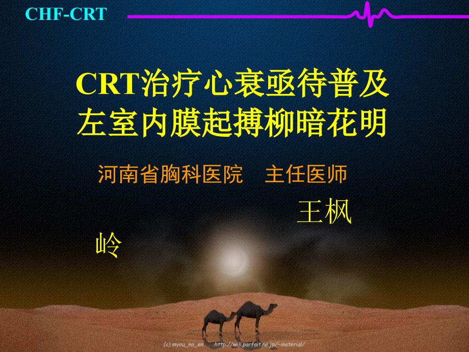 CRT治疗心衰亟待普及左室内膜起搏柳暗花明_第1页