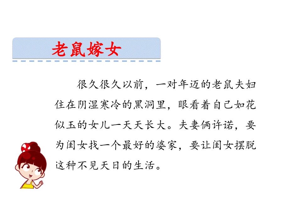 一年级语文口语交际一老鼠嫁女课件_第3页