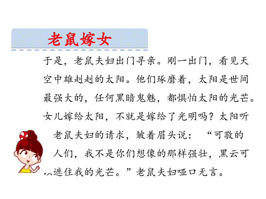 一年级语文口语交际一老鼠嫁女课件_第4页