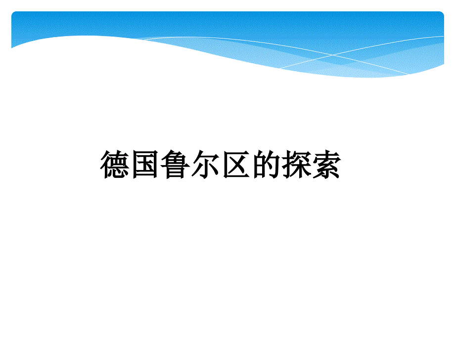 中图版高中地理必修三2.4德国鲁尔区探索课件共32张PPT_第1页