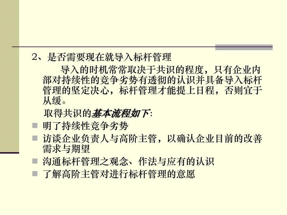 二十一世纪三大管理工具之首的标杆管理培训讲义之七：标杆管理实操“四步曲”课件_第5页