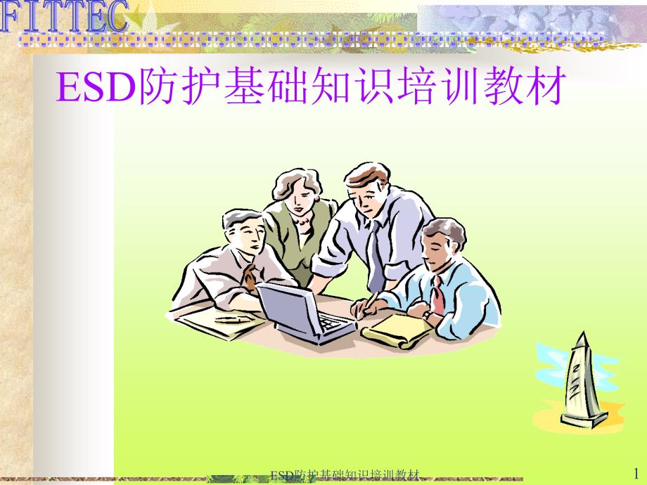 ESD防护基础知识培训教材课件_第1页