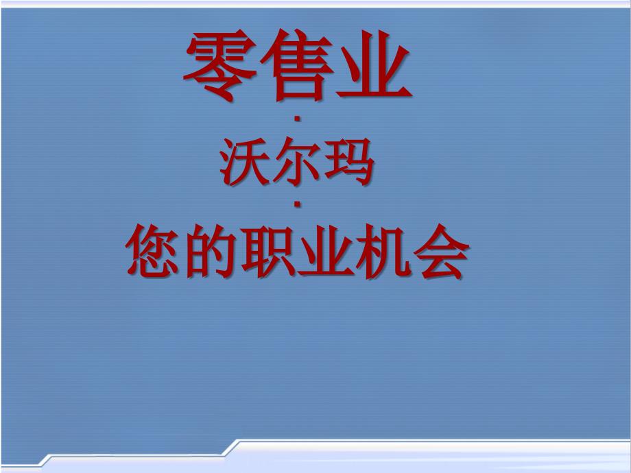 零售行业分析及其职业机会课件_第1页